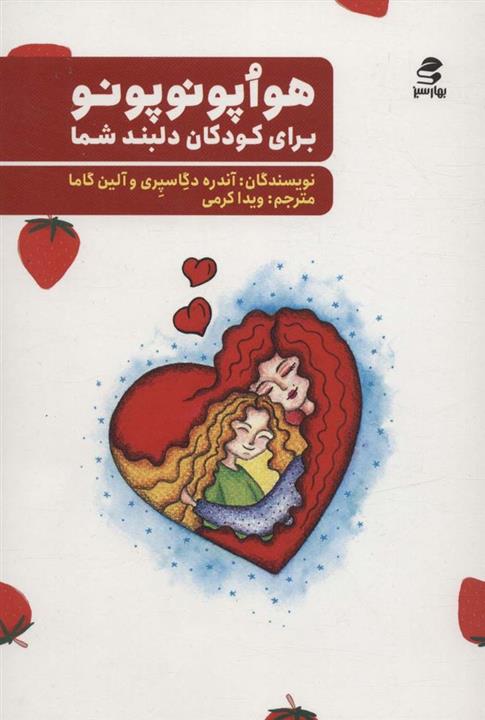 کتاب هواپونوپونو برای کودکان دلبند شما  انتشارات بهار سبز